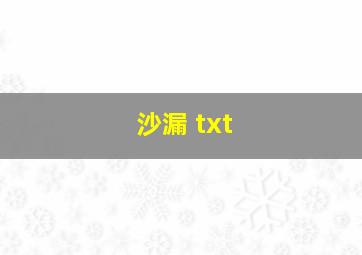 沙漏 txt